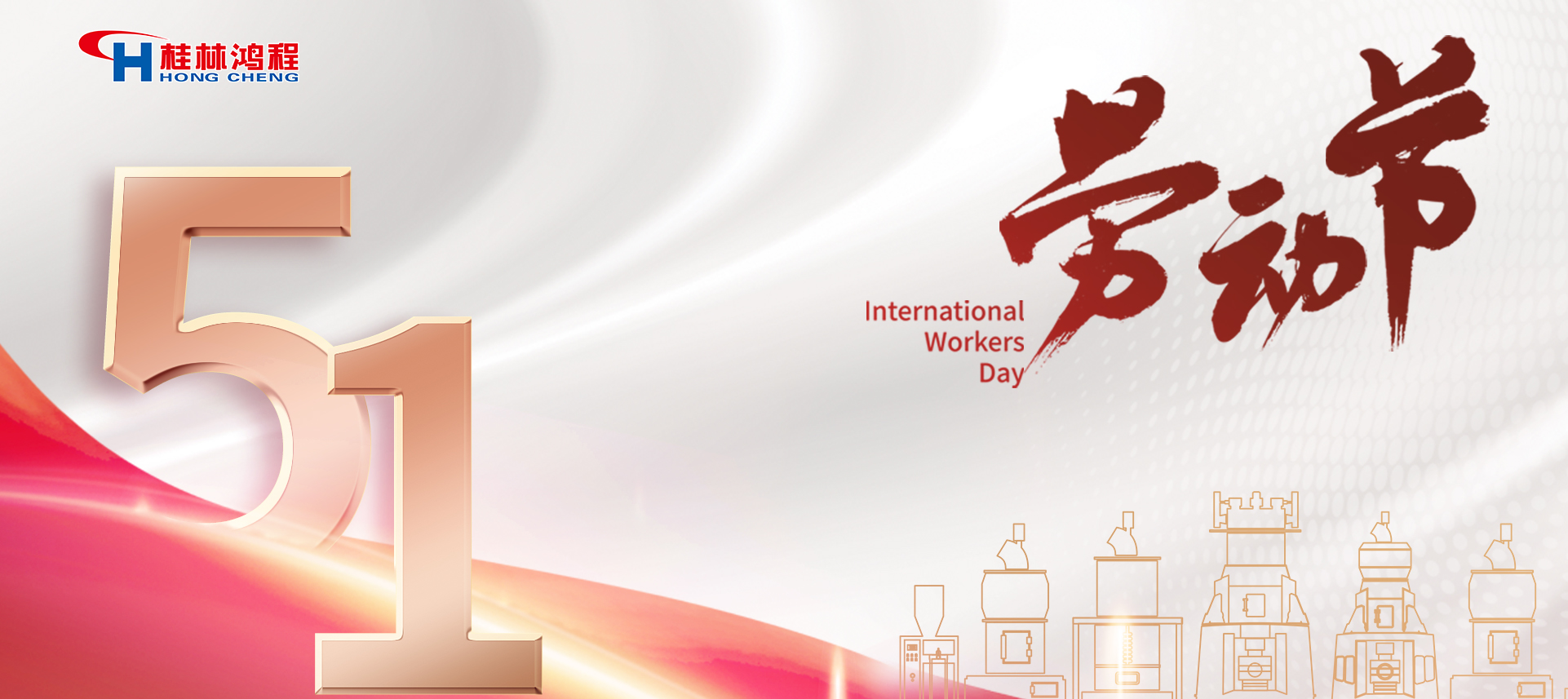 五一快樂